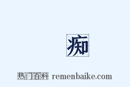 書痴是什么意思的图片